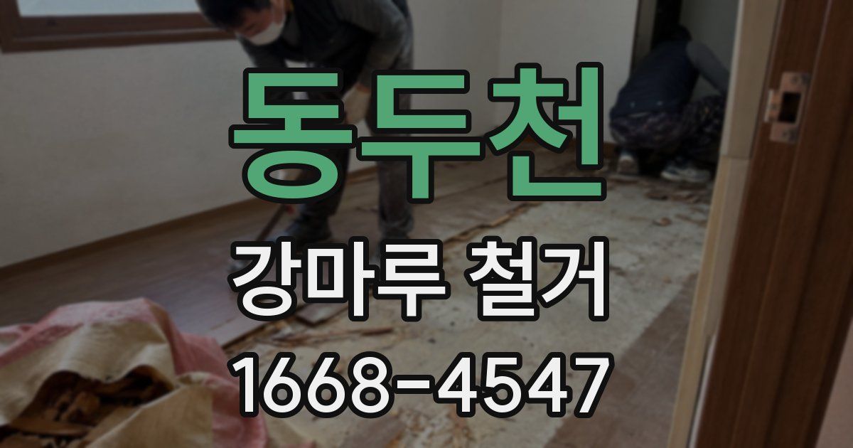 동두천 강마루 철거