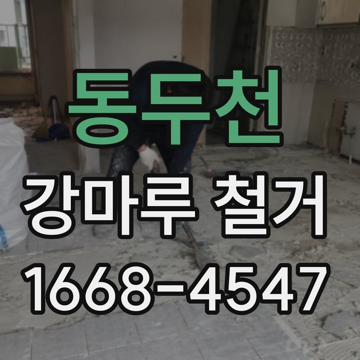 동두천 강마루 철거