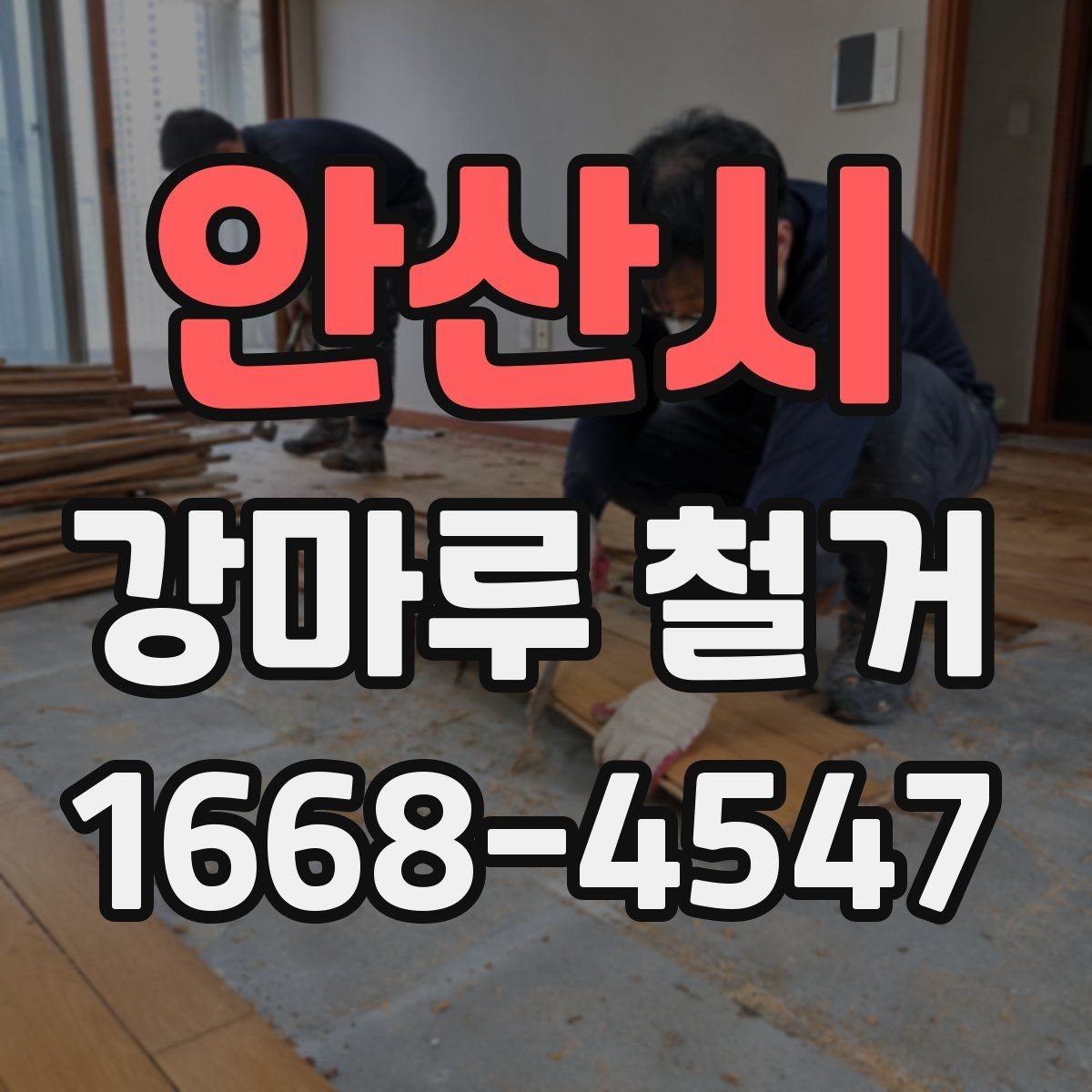 안산시 강마루 철거 시 안전사고를 줄이는 관리 방법