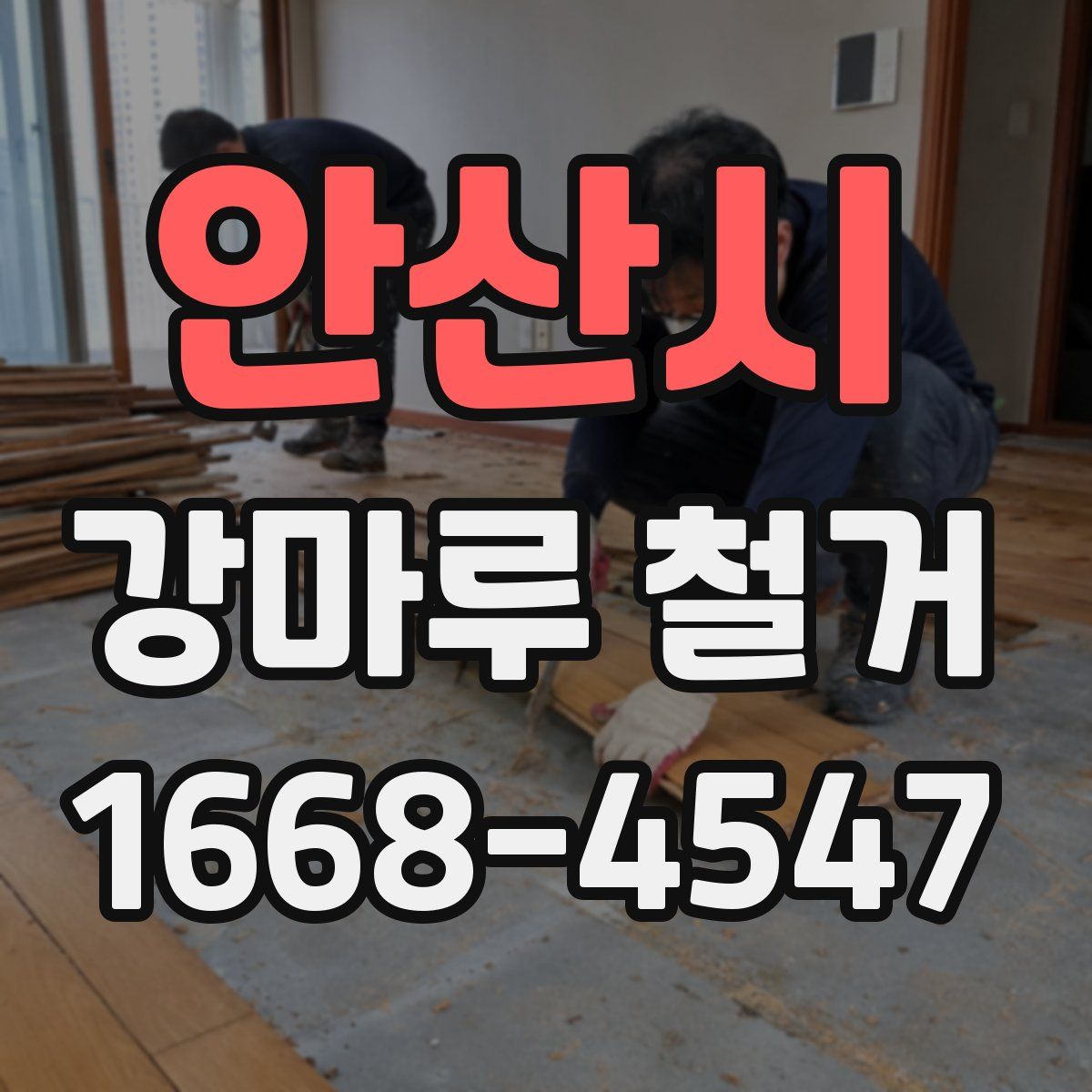 안산시 강마루 철거