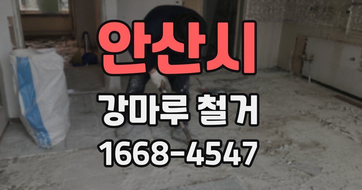 안산시 강마루 철거