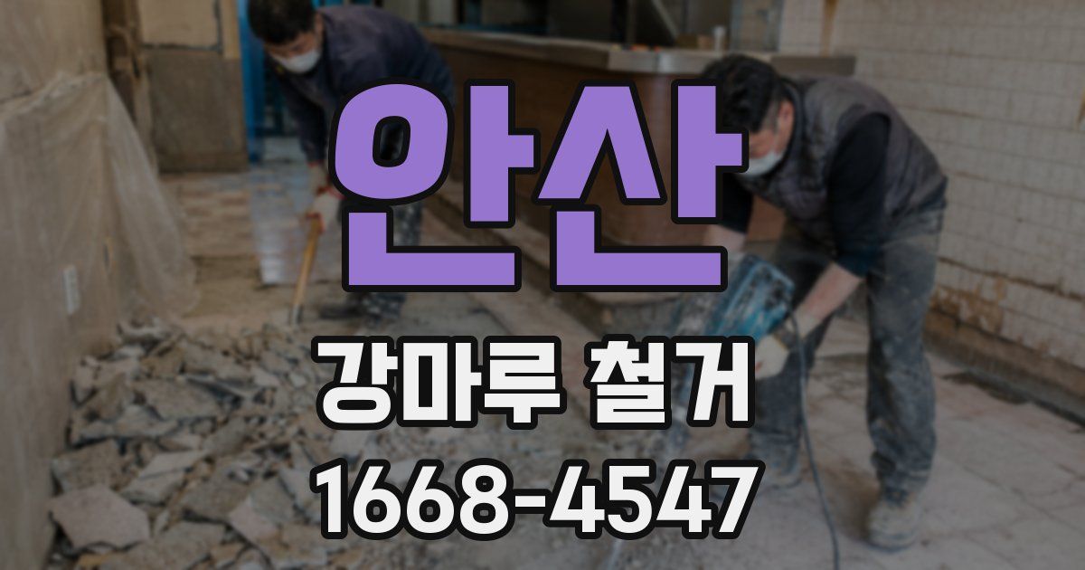 안산 강마루 철거
