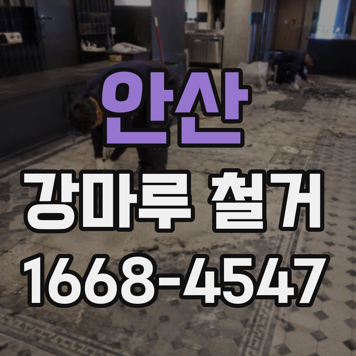 안산 강마루 철거