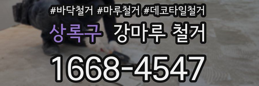 상록구 강마루 철거