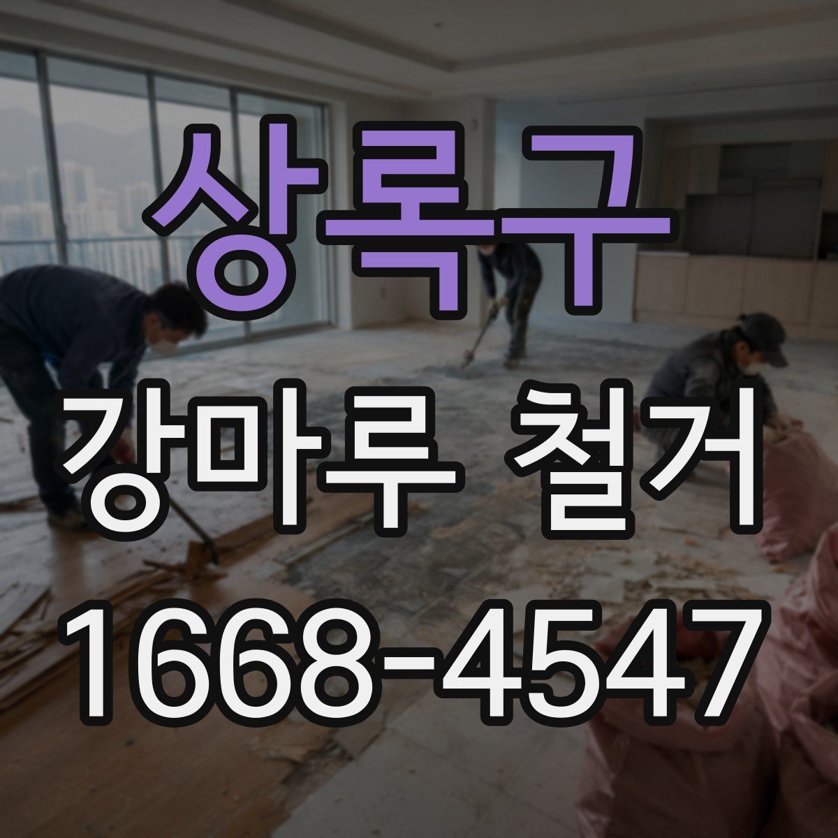상록구 강마루 철거