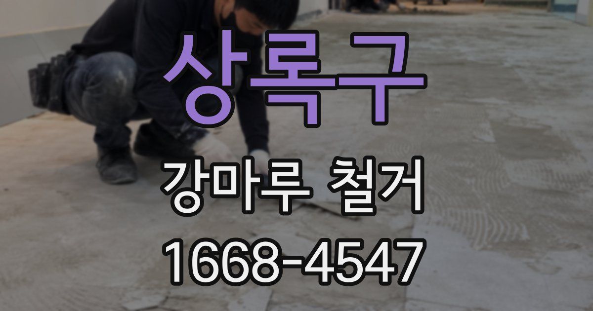 상록구 강마루 철거
