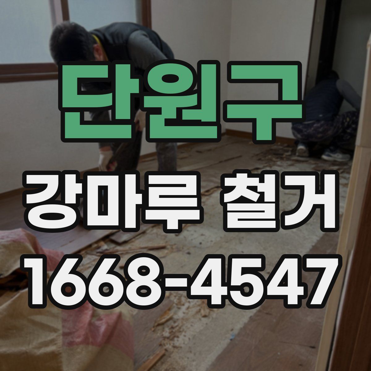 단원구 강마루 철거