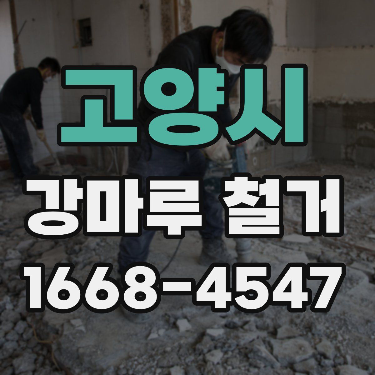 고양시 강마루 철거