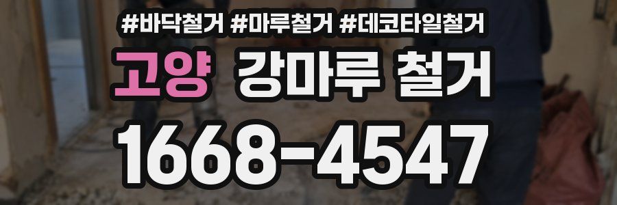 고양 강마루 철거