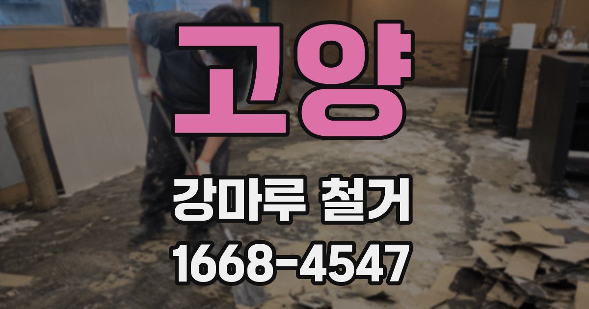 고양 강마루 철거
