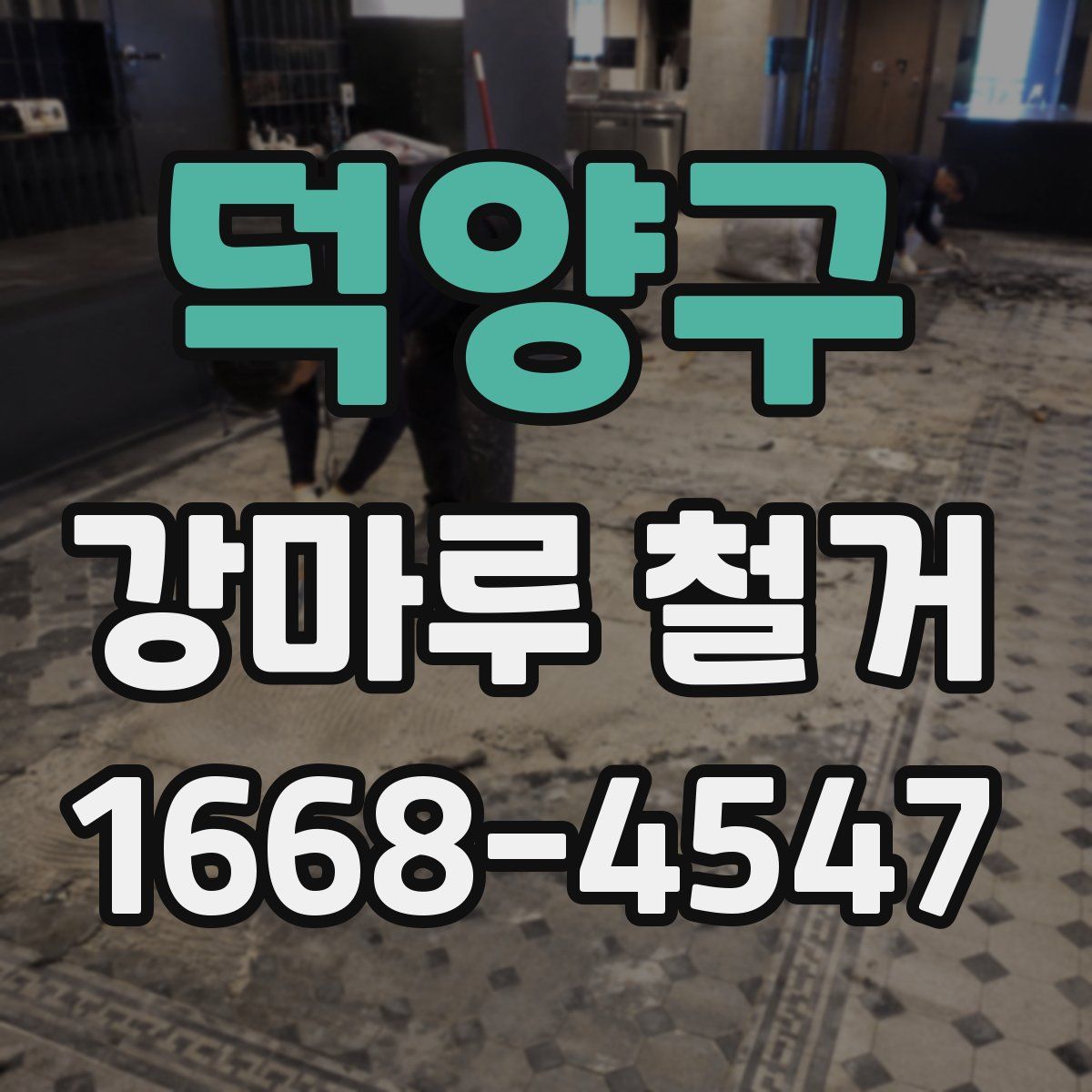 덕양구 강마루 철거