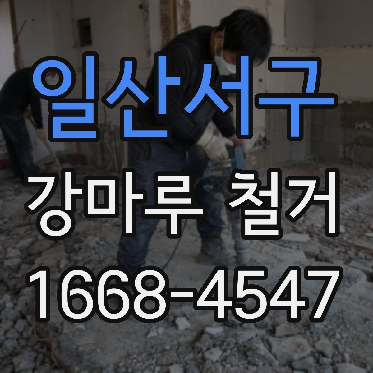 일산서구 강마루 철거 작업 전 준비해야 할 것들