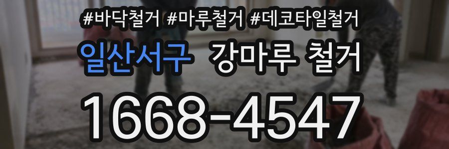 일산서구 강마루 철거