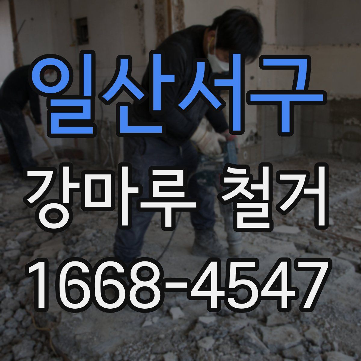 일산서구 강마루 철거