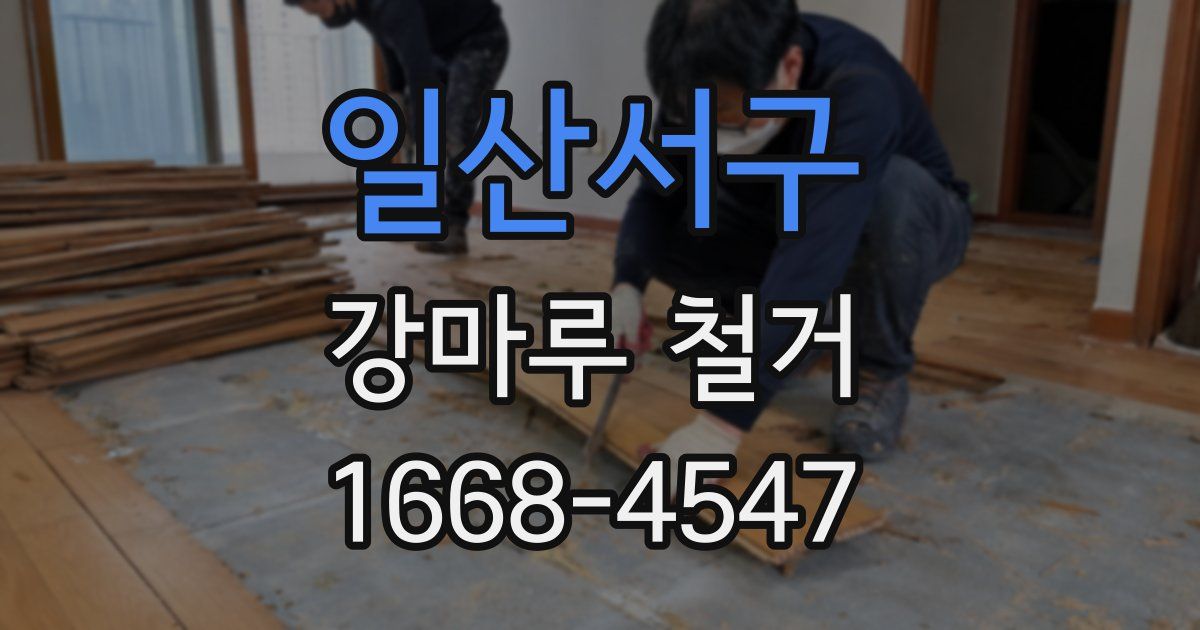일산서구 강마루 철거