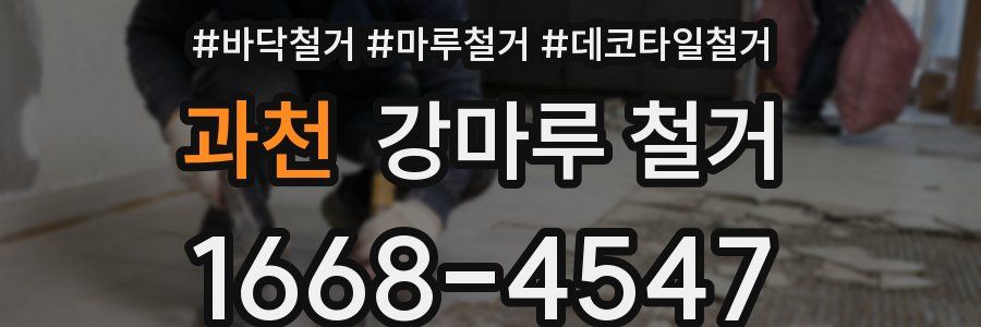 과천 강마루 철거