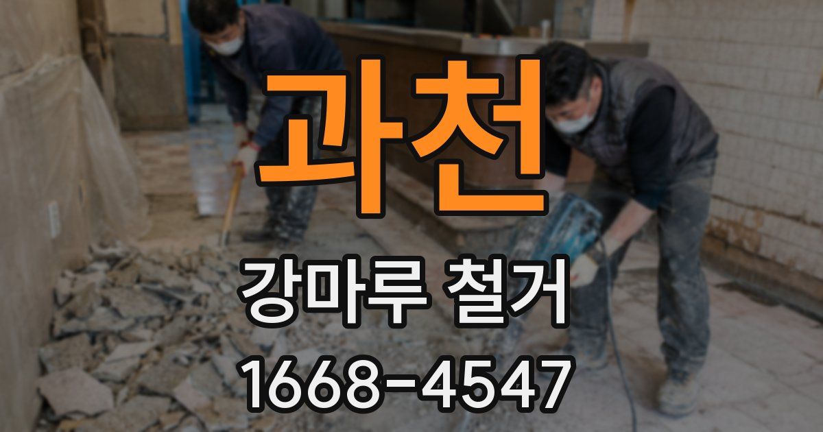 과천 강마루 철거