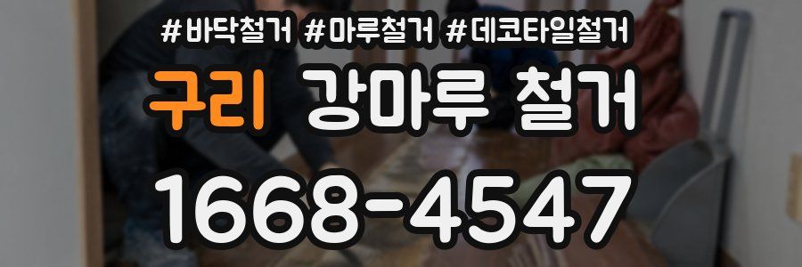 구리 강마루 철거