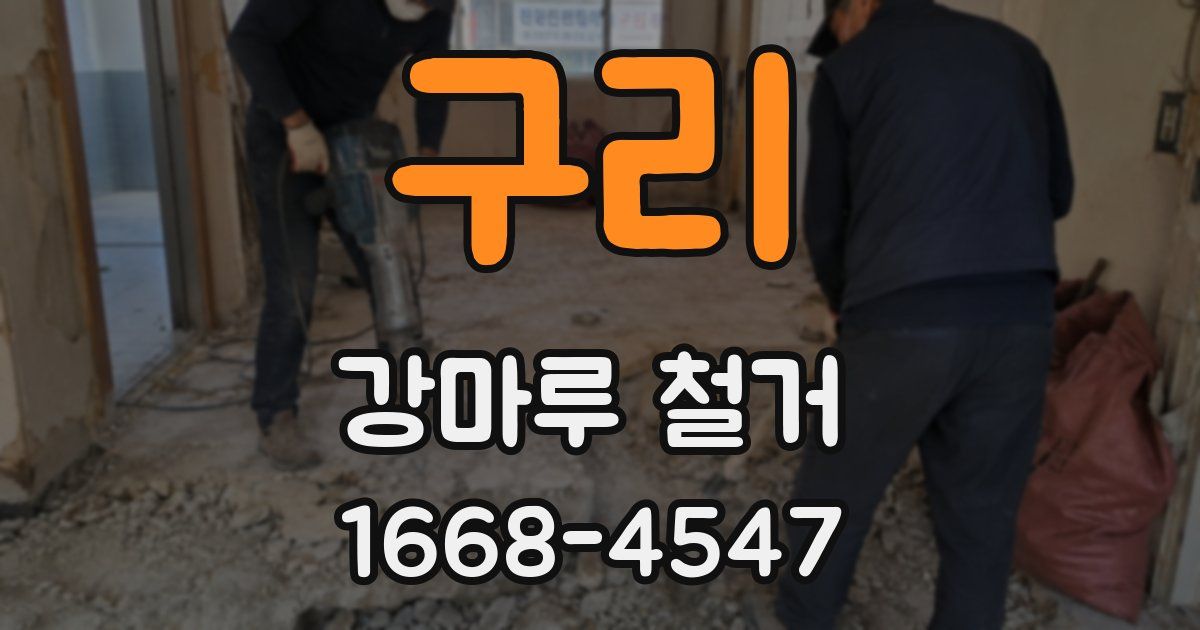 구리 강마루 철거