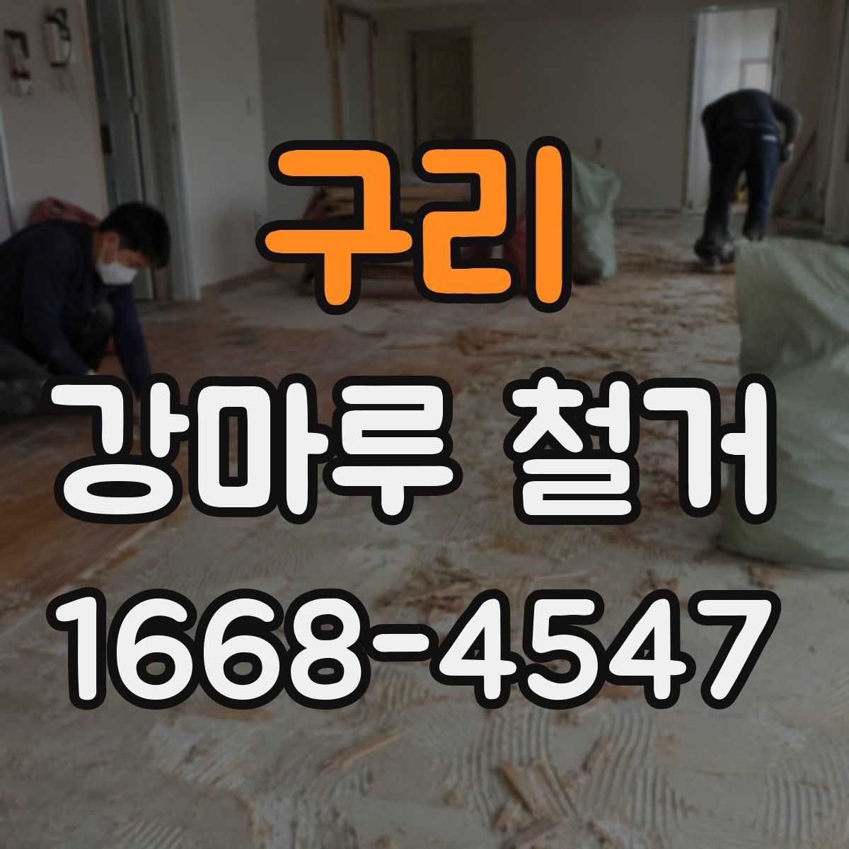 구리 강마루 철거