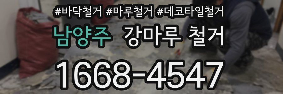 남양주 강마루 철거