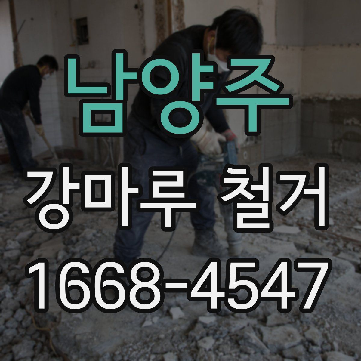남양주 강마루 철거