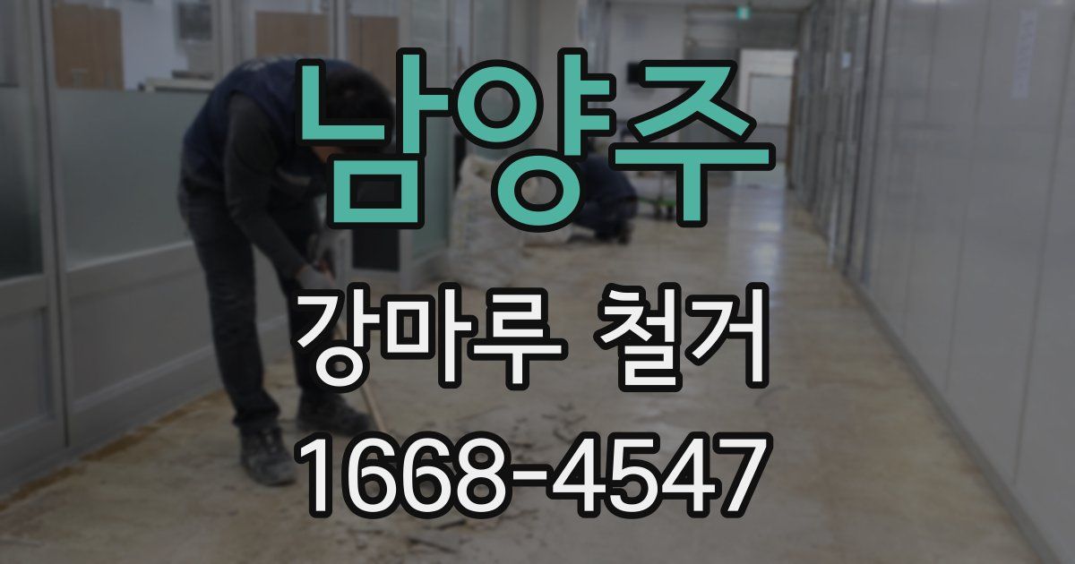 남양주 강마루 철거