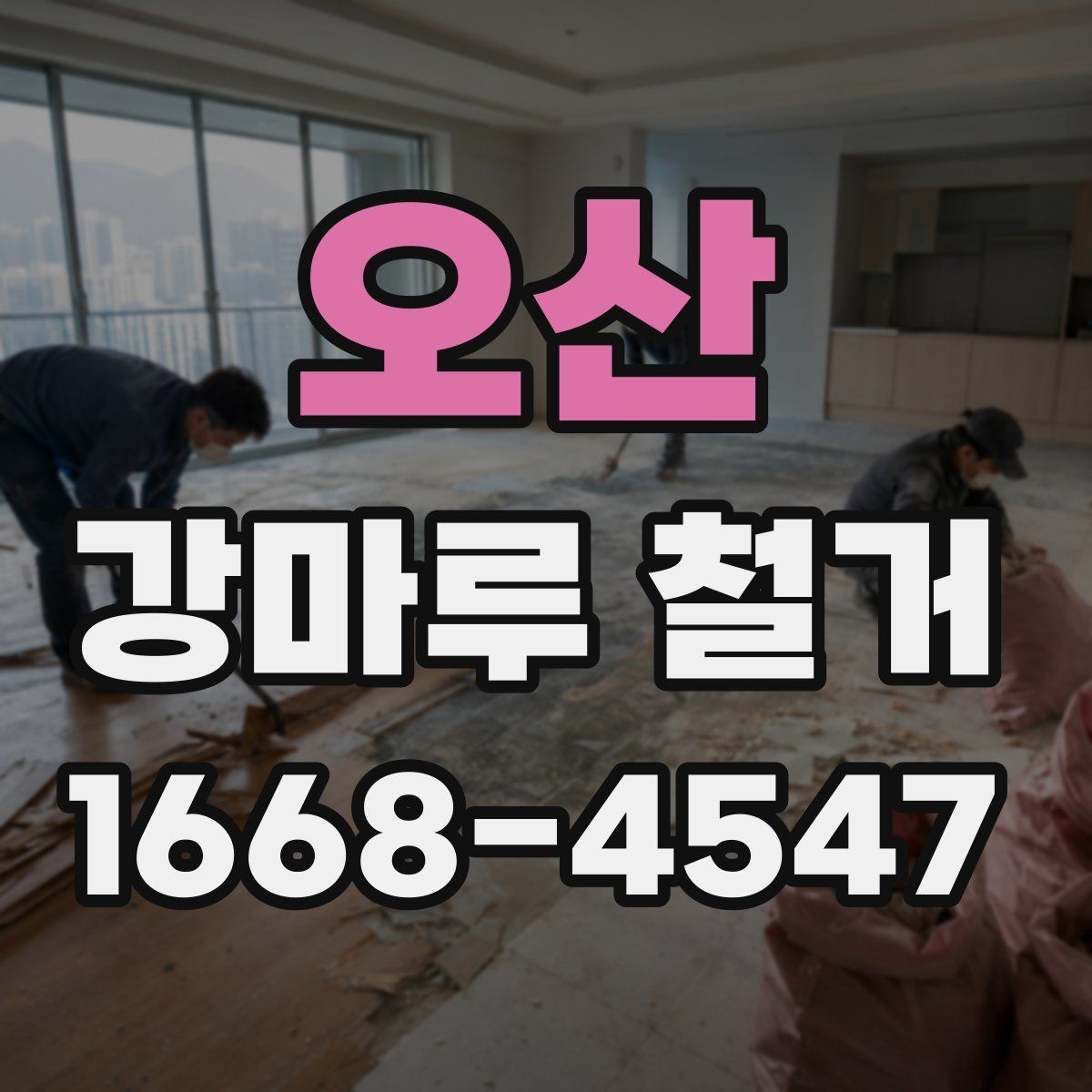 오산 강마루 철거 비용을 아끼기 전 알아둘 점