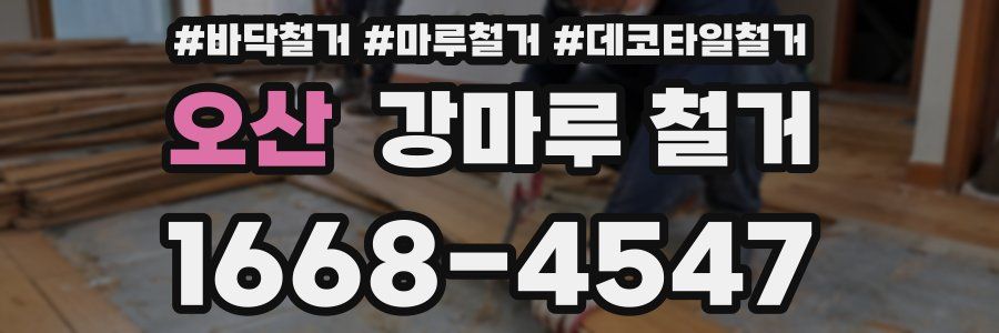 오산 강마루 철거
