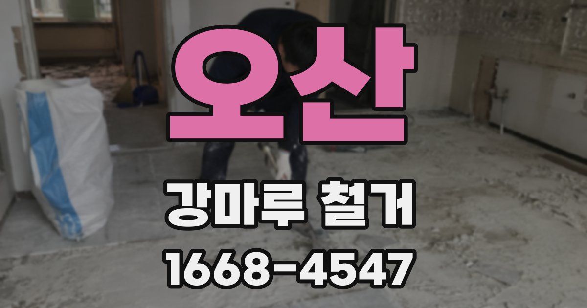 오산 강마루 철거