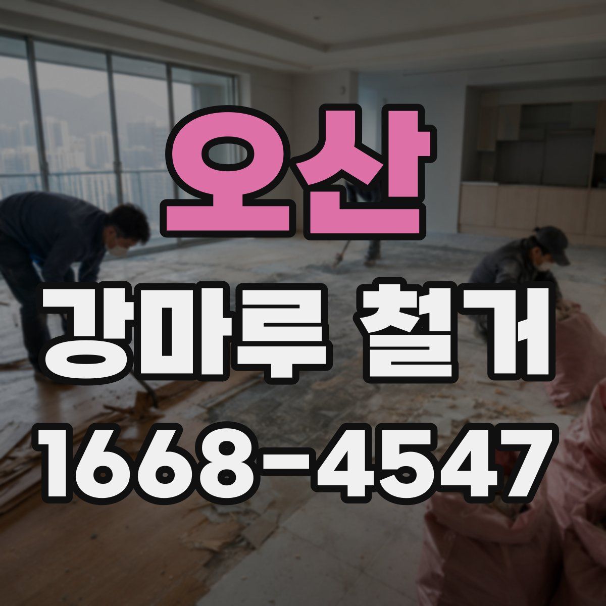 오산 강마루 철거
