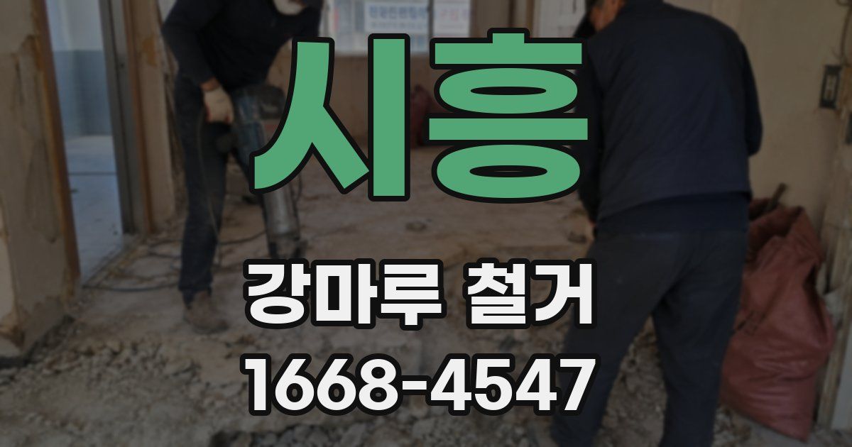 시흥 강마루 철거
