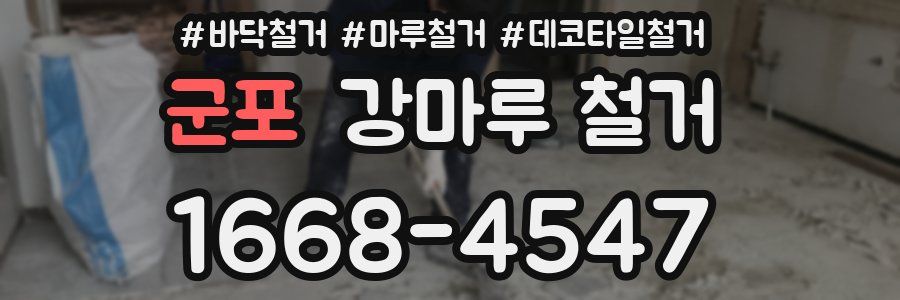 군포 강마루 철거