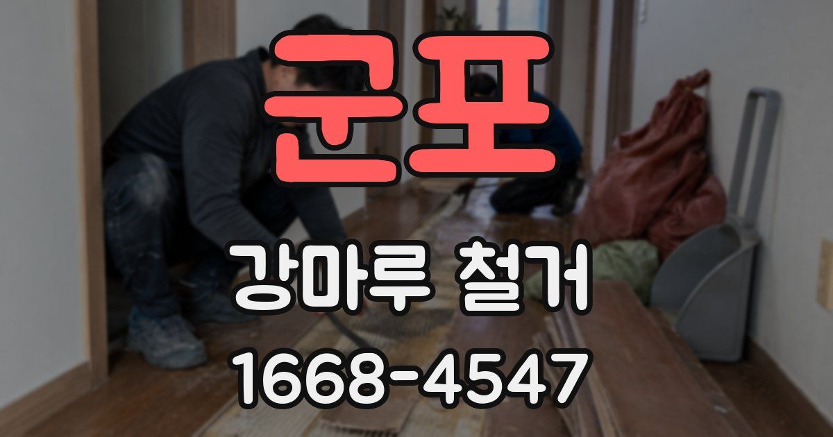 군포 강마루 철거