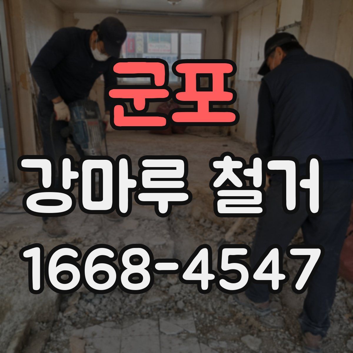 군포 강마루 철거