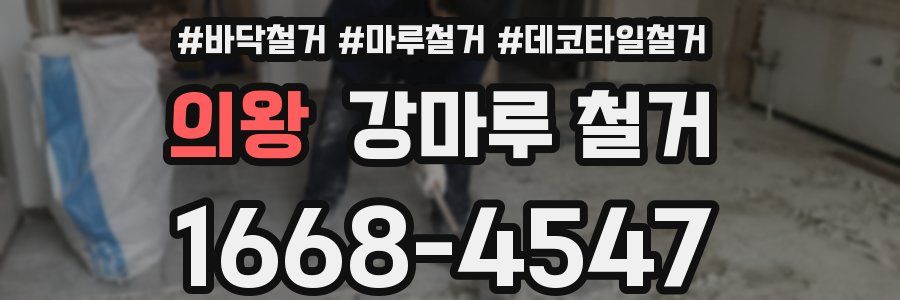 의왕 강마루 철거