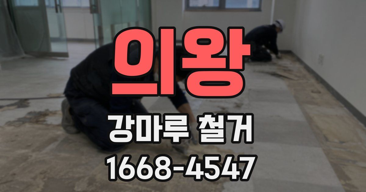 의왕 강마루 철거