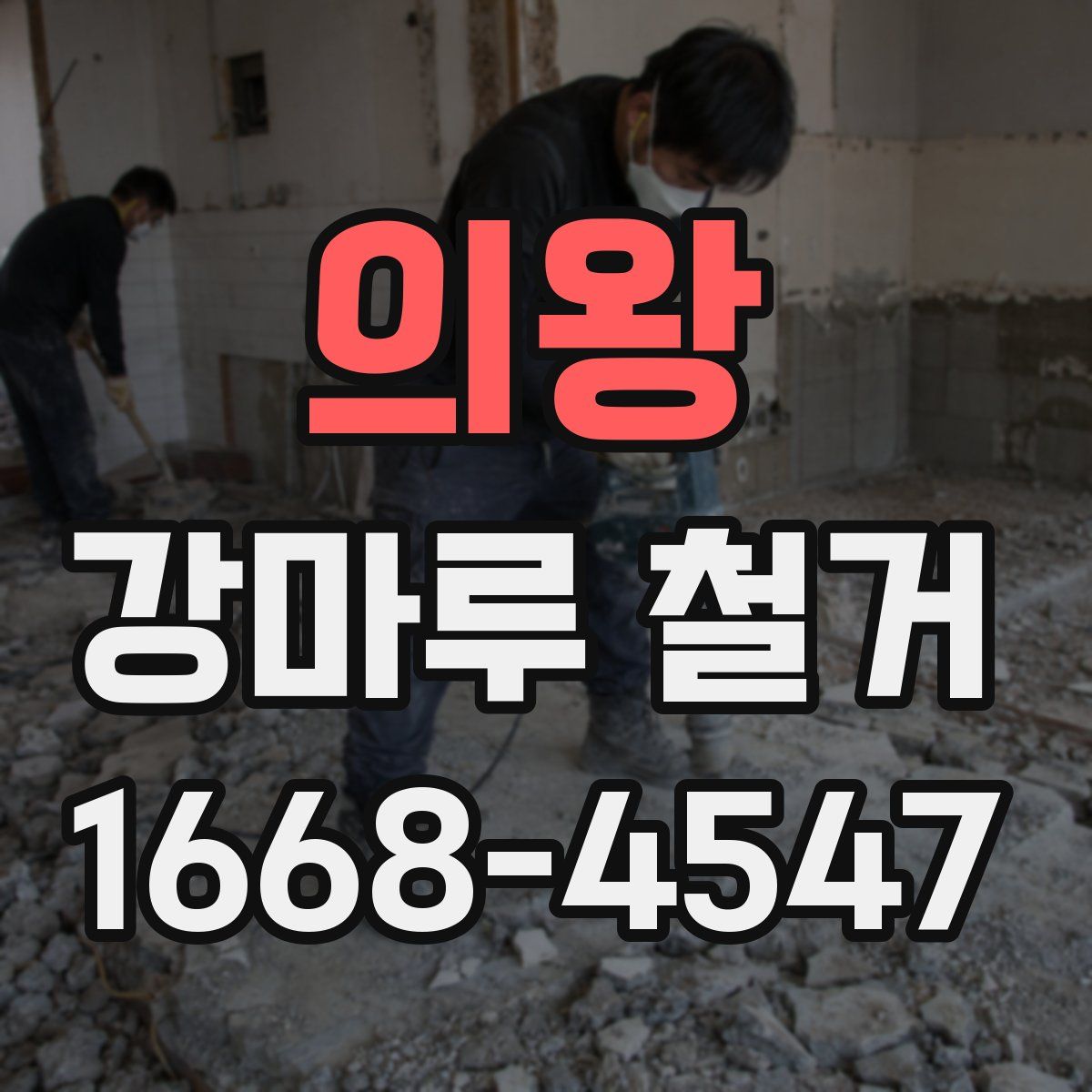 의왕 강마루 철거