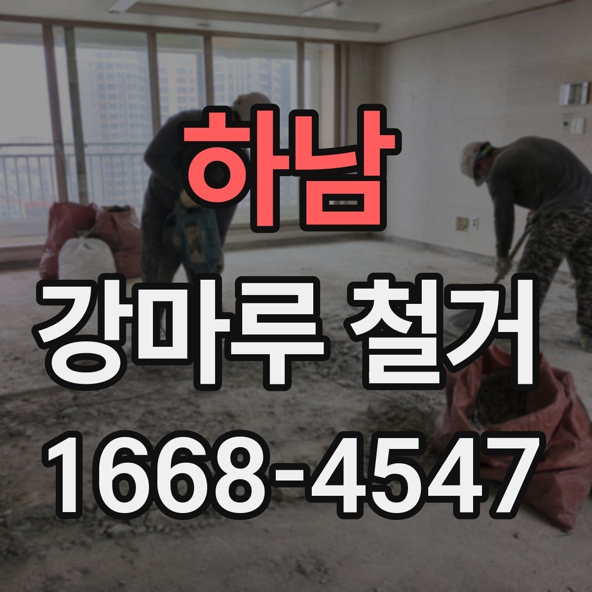 하남 강마루 철거 후 바닥재 유지관리에 도움 되는 점