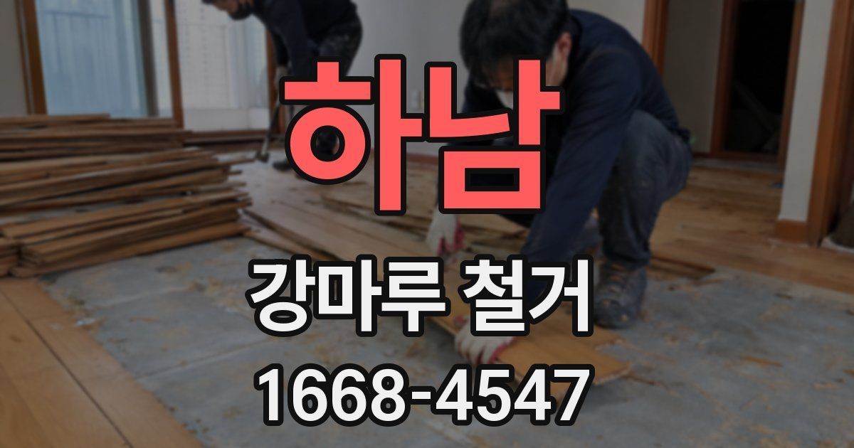 하남 강마루 철거