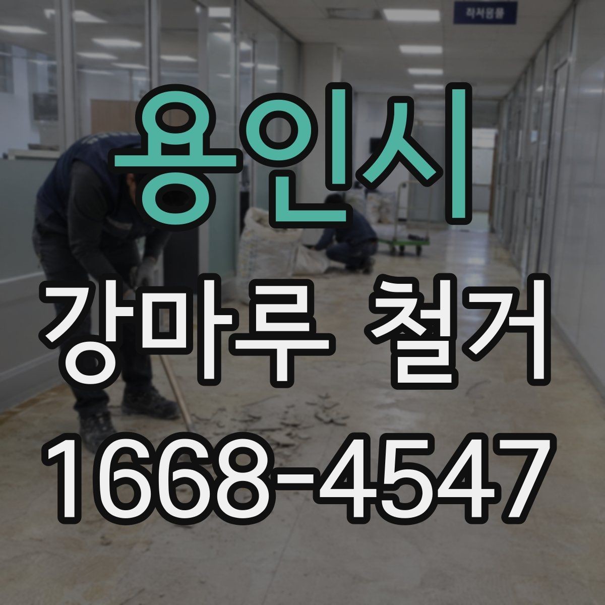 용인시 강마루 철거 후 새 자재 선택 시 고려할 점