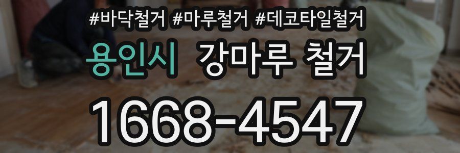 용인시 강마루 철거