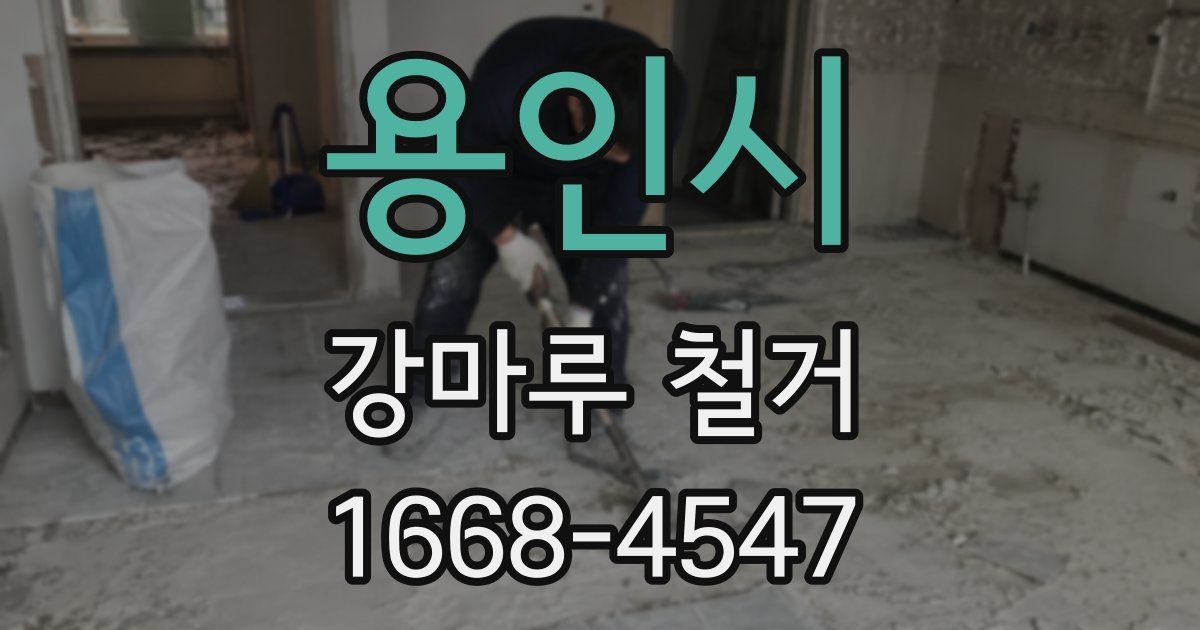 용인시 강마루 철거