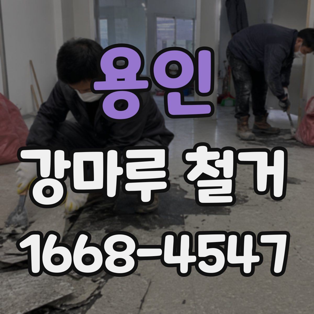 용인 강마루 철거 작업 시간을 줄이는 진행 방식