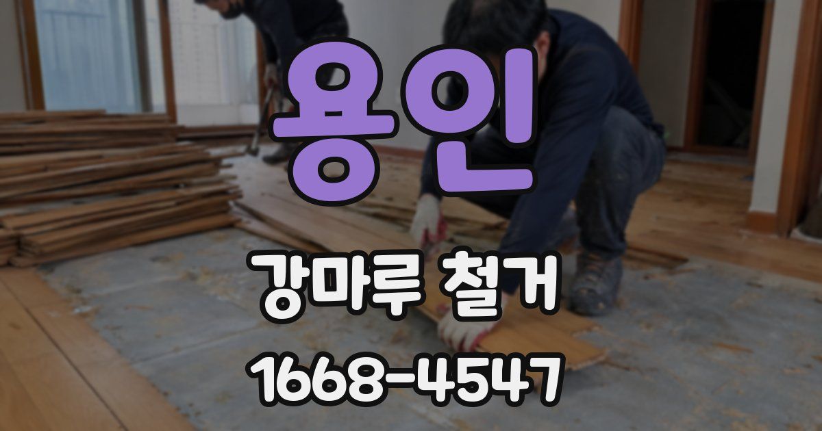 용인 강마루 철거