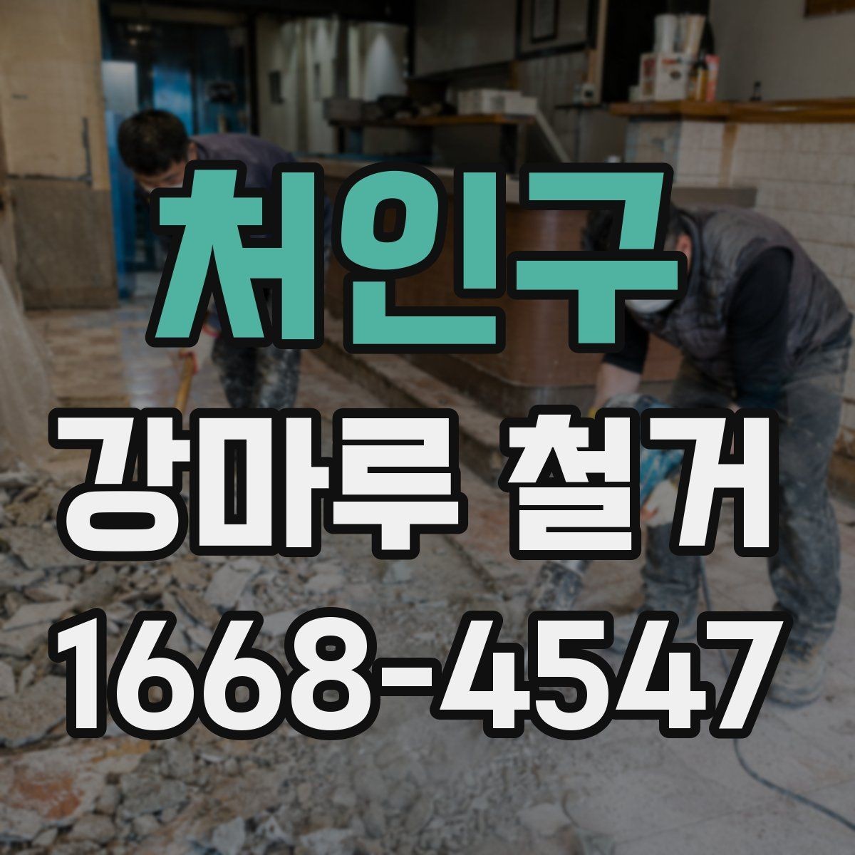 처인구 강마루 철거 시 예상보다 비용이 늘어나는 경우