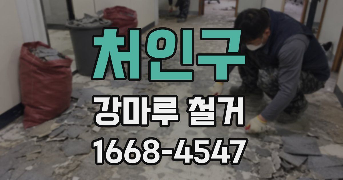 처인구 강마루 철거