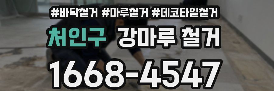 처인구 강마루 철거