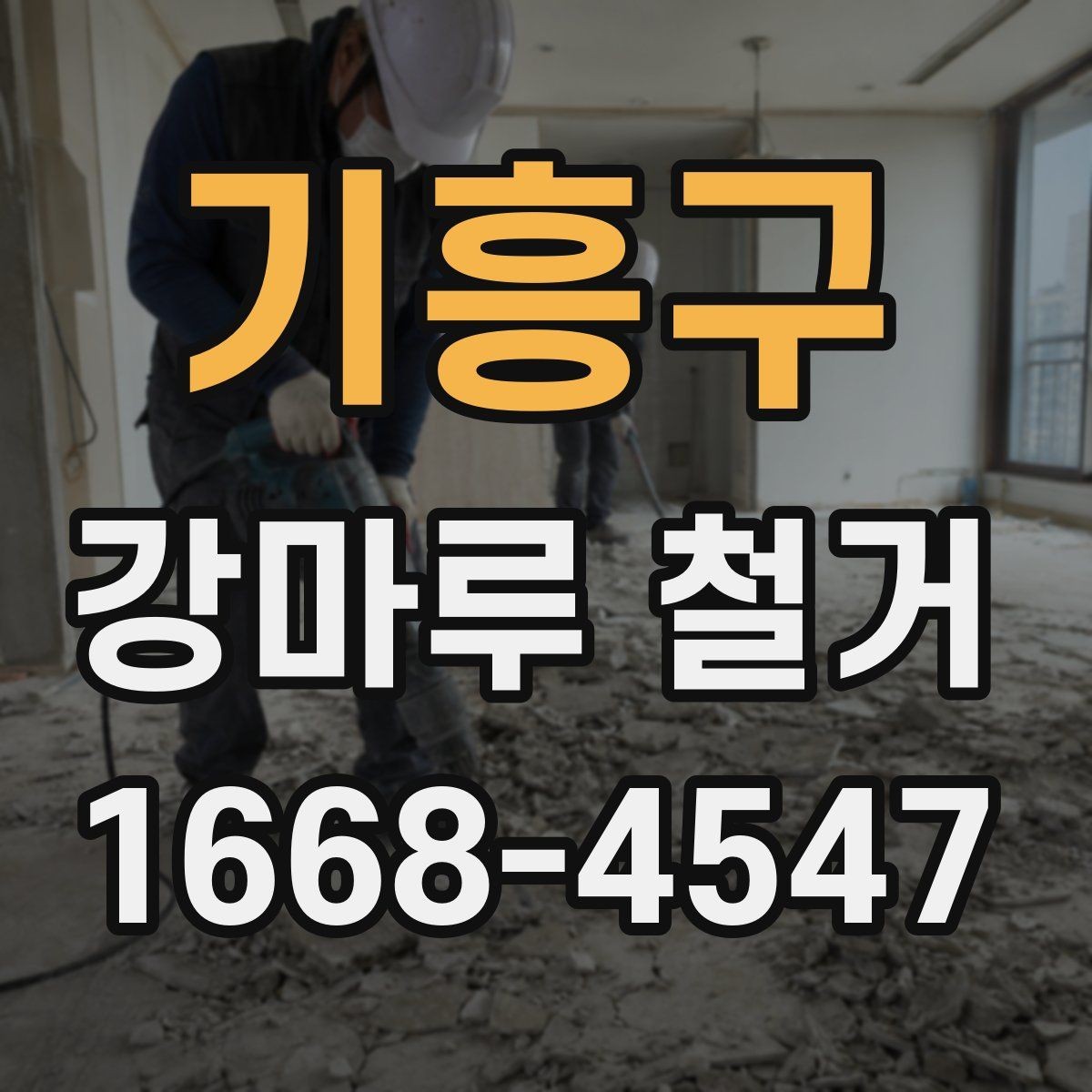 기흥구 강마루 철거 일정 변경 시 생길 수 있는 문제