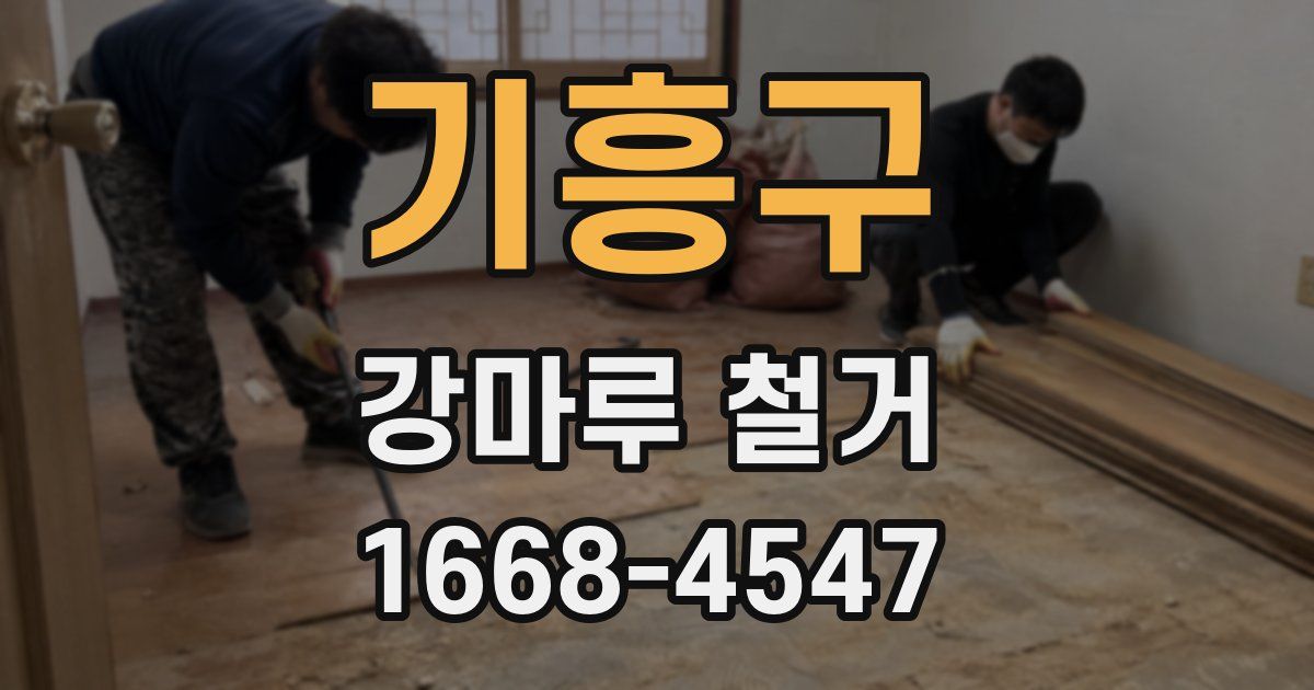 기흥구 강마루 철거